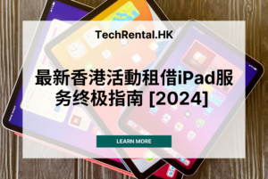 最新香港活動租借iPad服务终极指南 [2024]