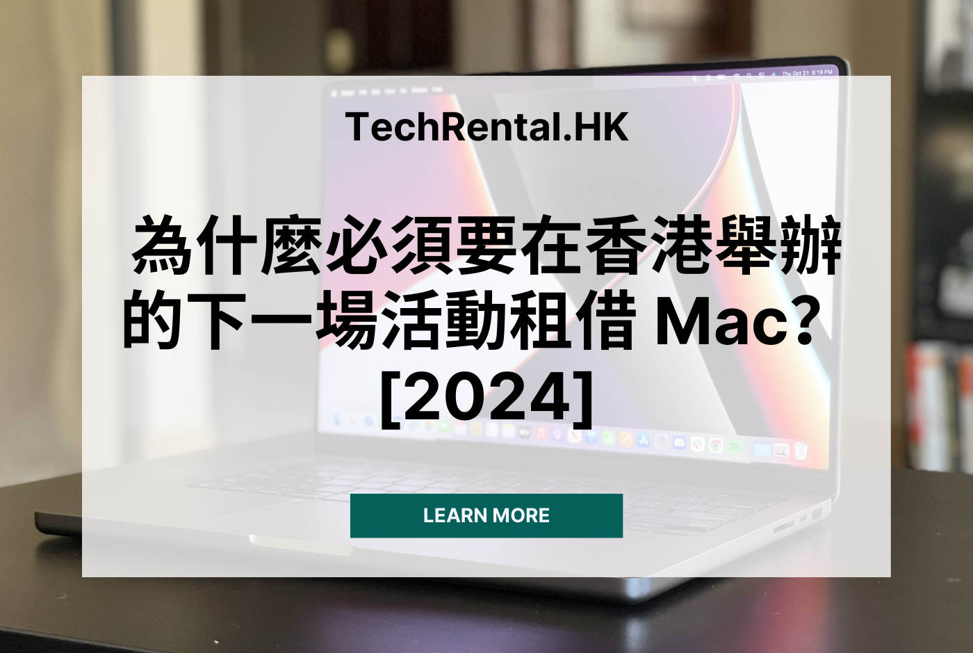 TechRental - 為什麼必須要在香港舉辦的下一場活動租借 Mac？[2024]