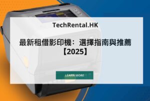 printer-rental-hk